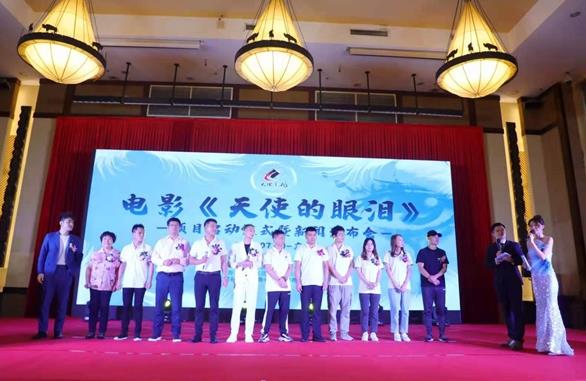 院线电影《天使的眼泪》启动仪式暨新闻发布会成功举行