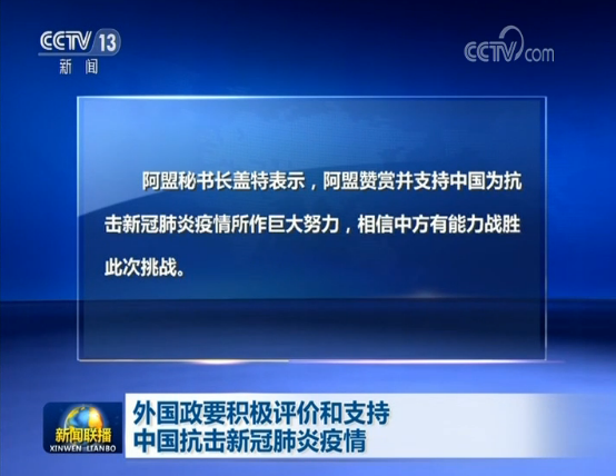 外国政要积极评价和支持中国抗击新冠肺炎疫情